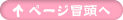 ページ冒頭へ