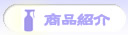 商品紹介