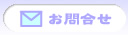 DC Laboお問合せ
