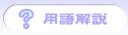 用語解説