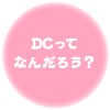 DCって何だろう？