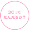 DCって何だろう？