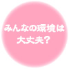 みんなの環境は大丈夫？