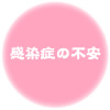 感染症の不安