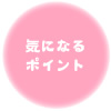 気になるポイント