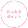 気になるポイント