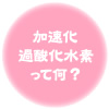 加速化過酸化水素（アクセル）って何？
