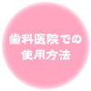歯科医院での使用方法