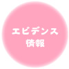 エビデンス情報