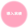 導入実績