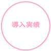 導入実績