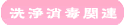 洗浄消毒関連