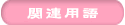 関連用語