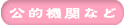 公的機関など