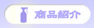 商品紹介