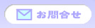 DC Laboお問合せ
