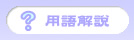 用語解説