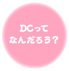 DCって何だろう？