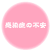 感染症の不安