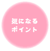 気になるポイント