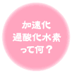 加速化過酸化水素（アクセル）って何？