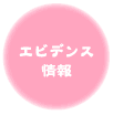エビデンス情報