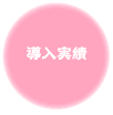 導入実績